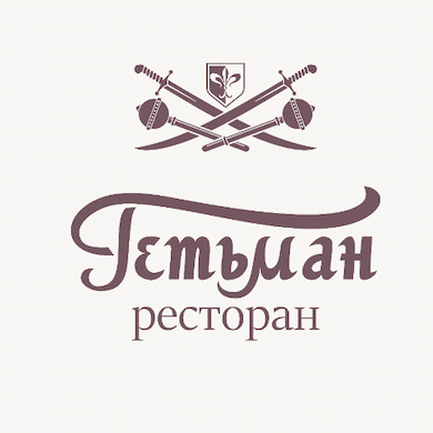 Гетьман